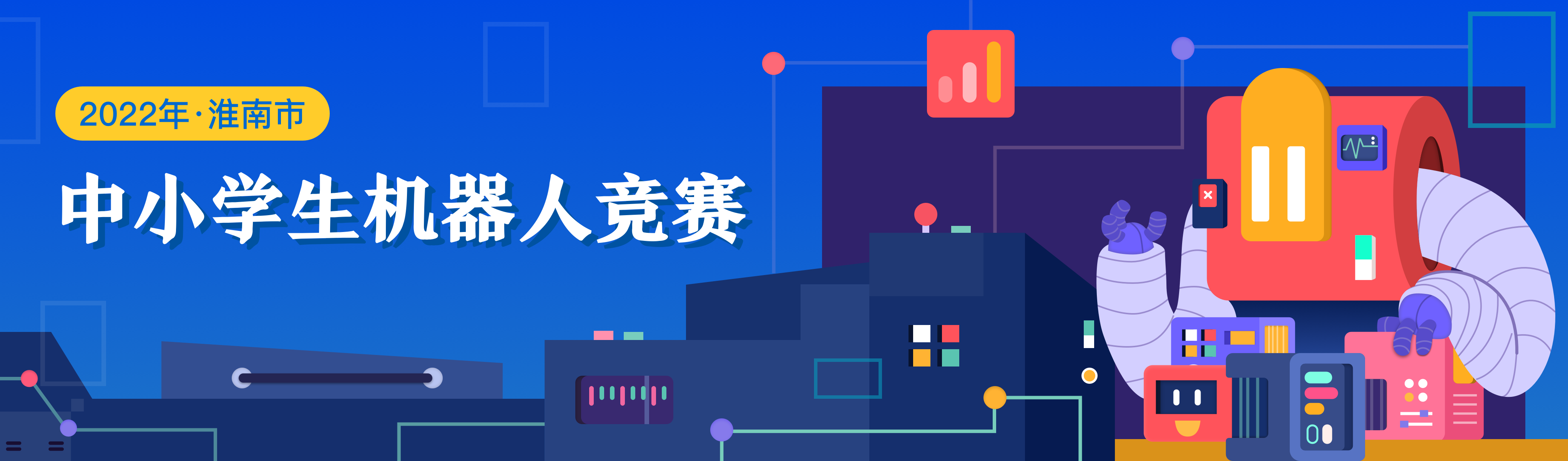 2022年淮南市中小学机器人竞赛
