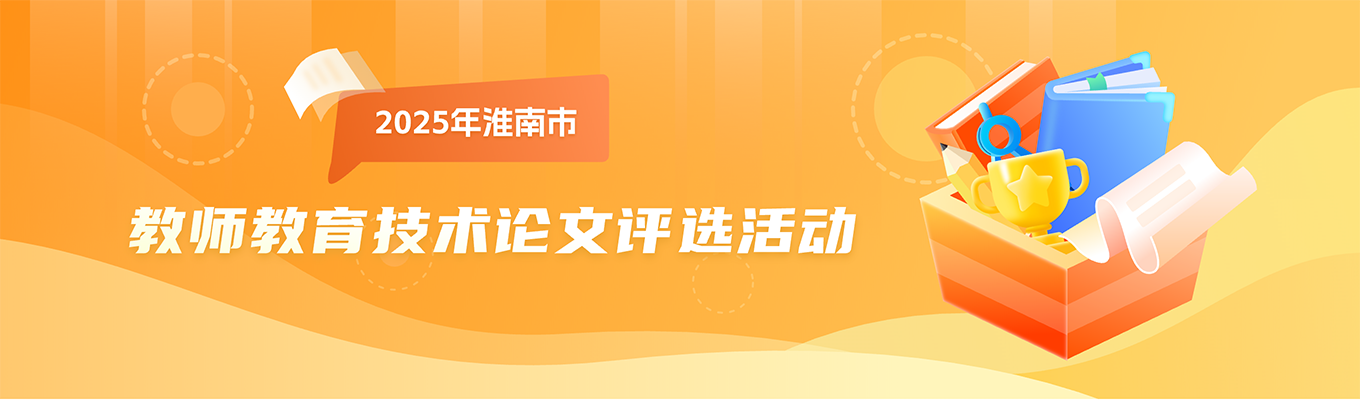 2025年淮南市教师教育技术论文评选活动
